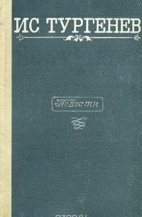 И. С. Тургенев. Повести