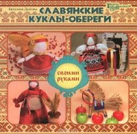 Виталина Долгова - Славянские куклы-обереги своими руками