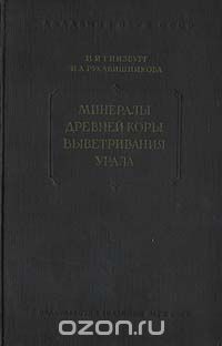  - Минералы древней коры выветривания Урала (сборник)