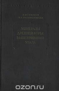  - Минералы древней коры выветривания Урала (сборник)