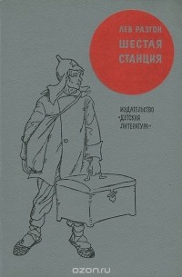 Лев Разгон - Шестая станция