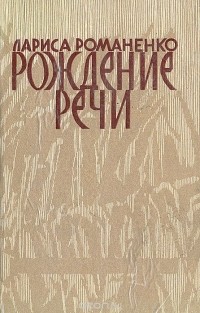 Лариса Романенко - Рождение речи