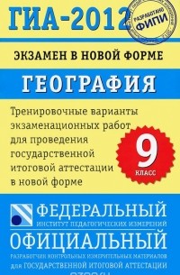  - ГИА-2012. Экзамен в новой форме. География. 9 класс
