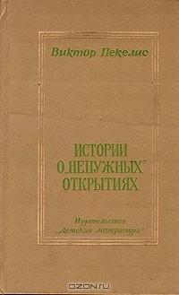 Виктор Пекелис - Истории о "ненужных" открытиях