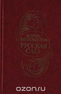 Борис Колоколов - Русская сага. Историческая хроника