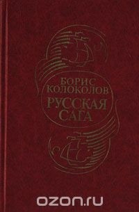 Борис Колоколов - Русская сага. Историческая хроника
