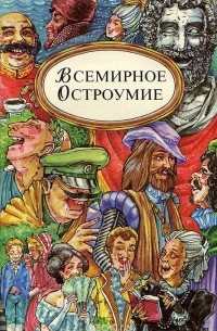 Всемирное остроумие