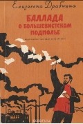 Елизавета Драбкина - Баллада о большевистском подполье