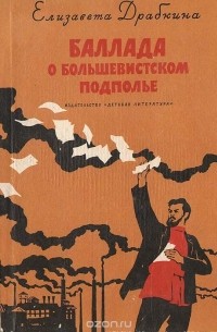 Елизавета Драбкина - Баллада о большевистском подполье