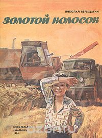 Николай Верещагин - Золотой колосок