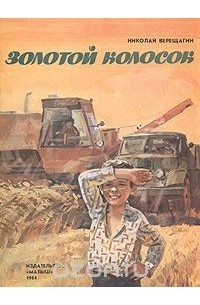Николай Верещагин - Золотой колосок
