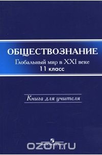  - Обществознание. Глобальный мир в ХХI веке. 11 класс. Книга для учителя
