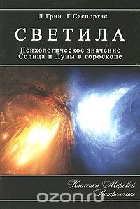  - Светила. Психологическое значение Солнца и Луны в гороскопе