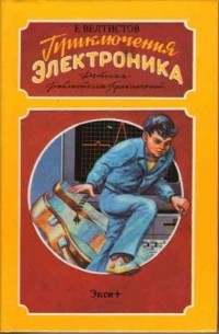 Евгений Велтистов - Приключения Электроника (сборник)