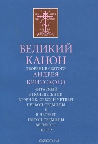 Андрей Критский - Великий Канон. Творение святого Андрея Критского