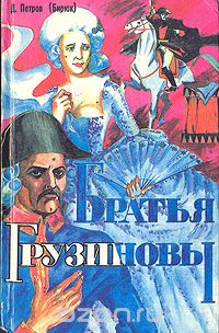Дмитрий Петров - Братья Грузиновы. Степные рыцари. (сборник)