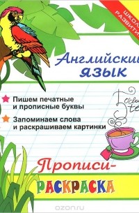 Английский язык. Прописи-раскраска
