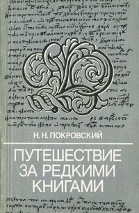 Николай Покровский - Путешествие за редкими книгами