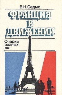 Франция в движении. Очерки разных лет
