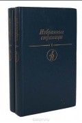  - Избранные страницы (комплект из 2 книг)