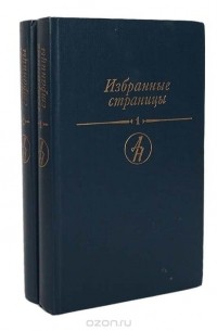 Избранные страницы (комплект из 2 книг)