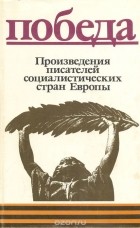  - Победа: Произведения писателей социалистических стран Европы