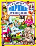 Самуил Маршак - Лучшие стихи