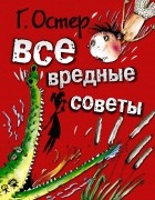 Григорий Остер - Все вредные советы