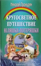 Николай Прокудин - Кругосветное путешествие Юляшки-Потеряшки
