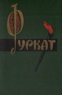Закирджан Халмухаммад-оглы Фуркат - Фуркат. Избранное