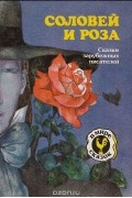 без автора - Соловей и роза. Сказки (сборник)