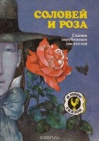  - Соловей и роза. Сказки (сборник)