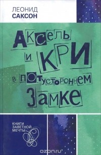 Аксель и Кри в потустороннем замке