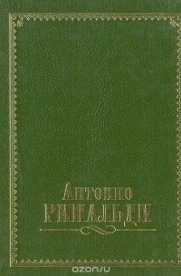 Антонио Ринальди