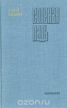 Сергей Залыгин - Соленая Падь