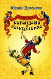 Юрий Дружков - Приключения Карандаша и Самоделкина