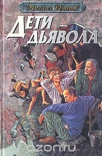  - Дети дьявола