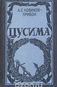 Алексей Новиков-Прибой - Цусима