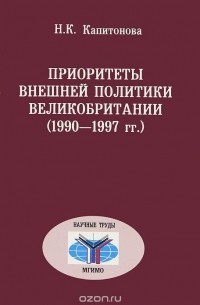 Наталия Капитонова - Приоритеты внешней политики Великобритании (1990-1997 гг.)