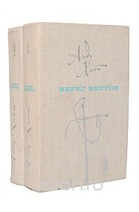 Берег ветров (комплект из 2 книг)