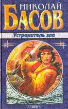 Николай Басов - Устранитель зла