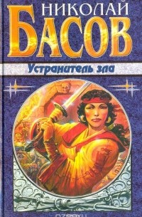 Устранитель зла