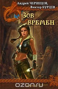  - Зов Времен