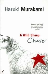 Харуки Мураками - A Wild Sheep Chase