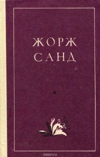 Жорж Санд - Лукреция Флориани. Мон-Ревеш (сборник)