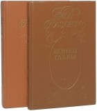 Джон Голсуорси - Конец главы. В двух томах (сборник)