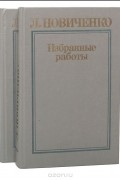 Леонид Новиченко - Л. Новиченко. Избранные работы в 2 томах (комплект)