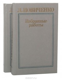 Леонид Новиченко - Л. Новиченко. Избранные работы в 2 томах (комплект)