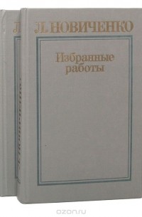 Леонид Новиченко - Л. Новиченко. Избранные работы в 2 томах (комплект)