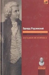 Эдвард Радзинский - Загадки истории-2 (сборник)